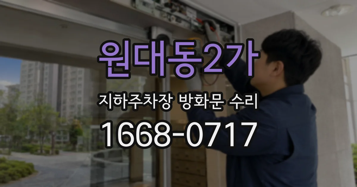 원대동2가 지하주차장 방화문 수리