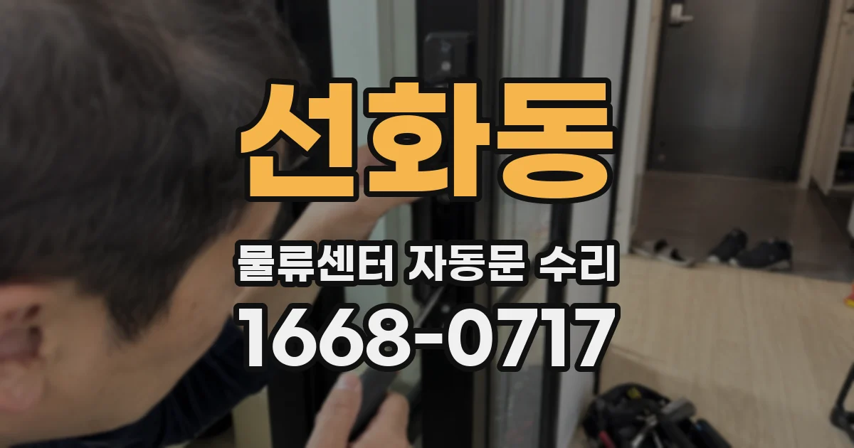 선화동 물류센터 자동문 수리