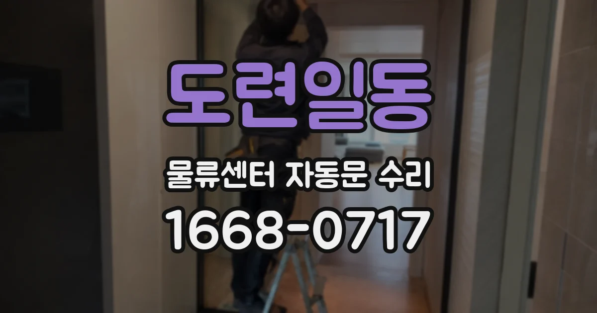 도련일동 물류센터 자동문 수리