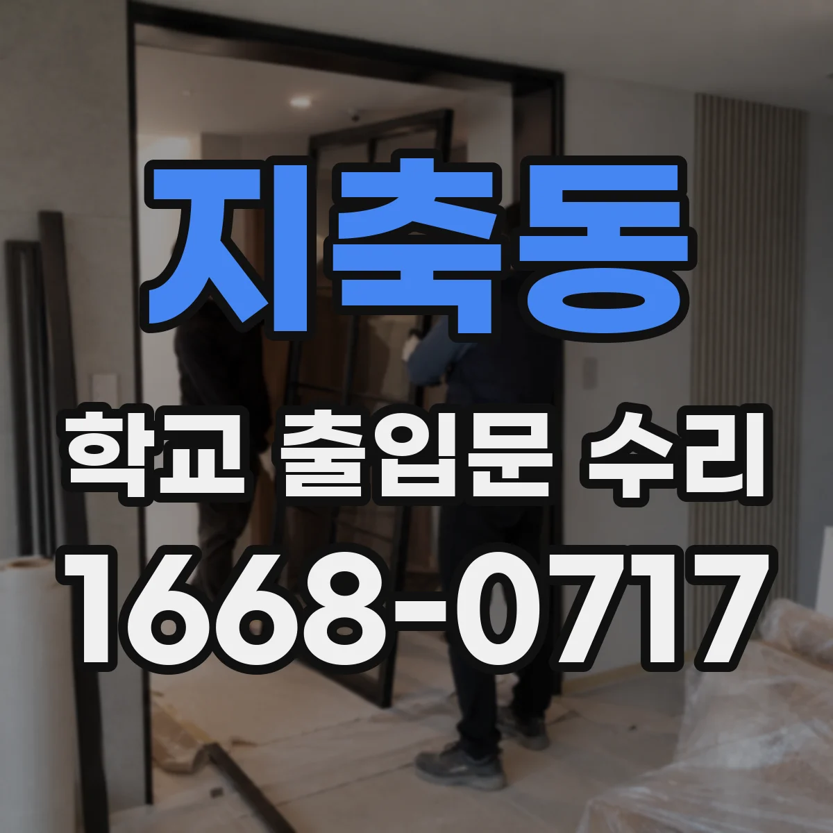 지축동 학교 출입문 수리
