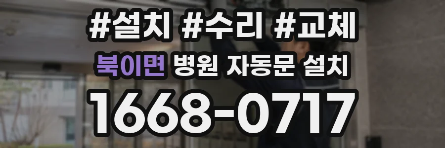 북이면 병원 자동문 설치