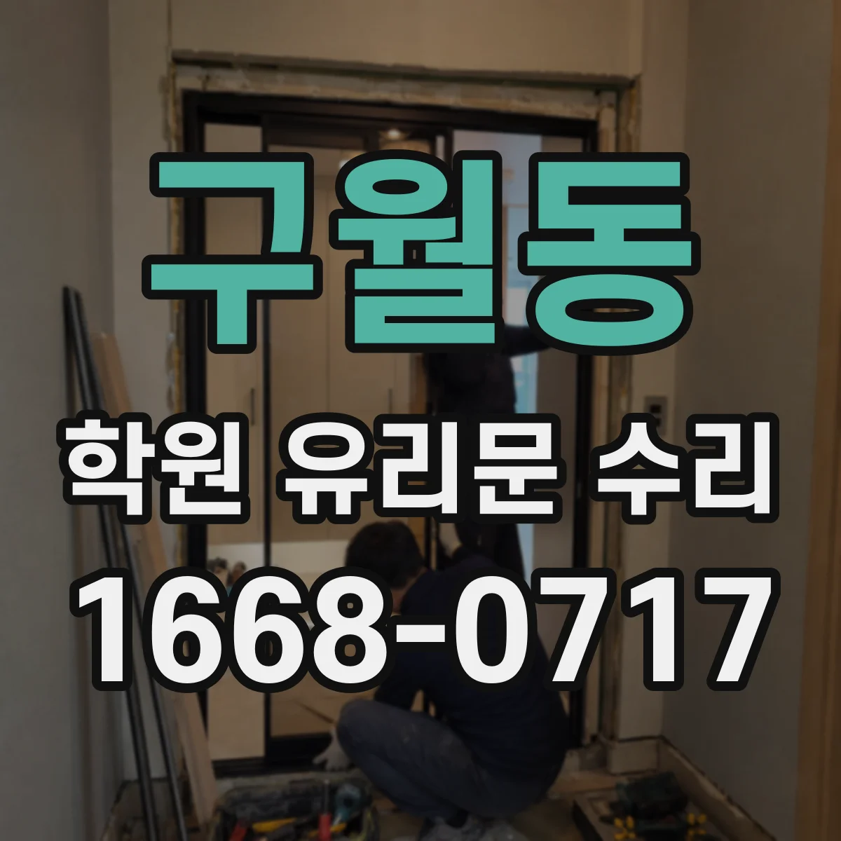 구월동 학원 유리문 수리
