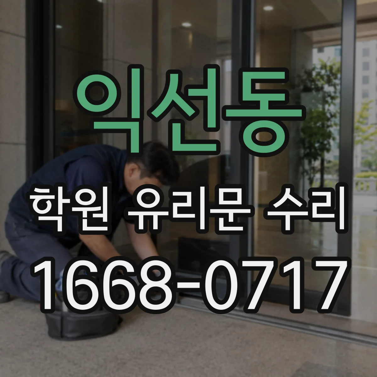 익선동 학원 유리문 수리
