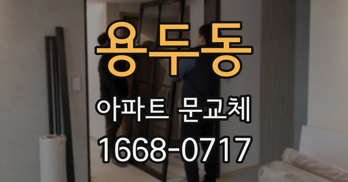 용두동 아파트 문교체
