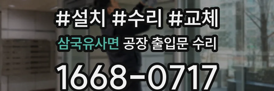 삼국유사면 공장 출입문 수리