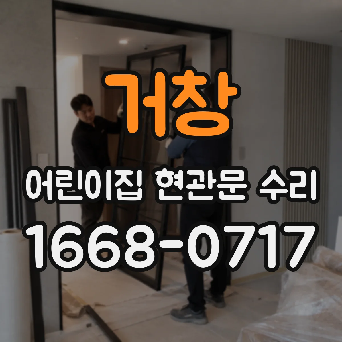 거창 어린이집 현관문 수리 스프링·힌지 점검 후 충돌 방지 기능 개선