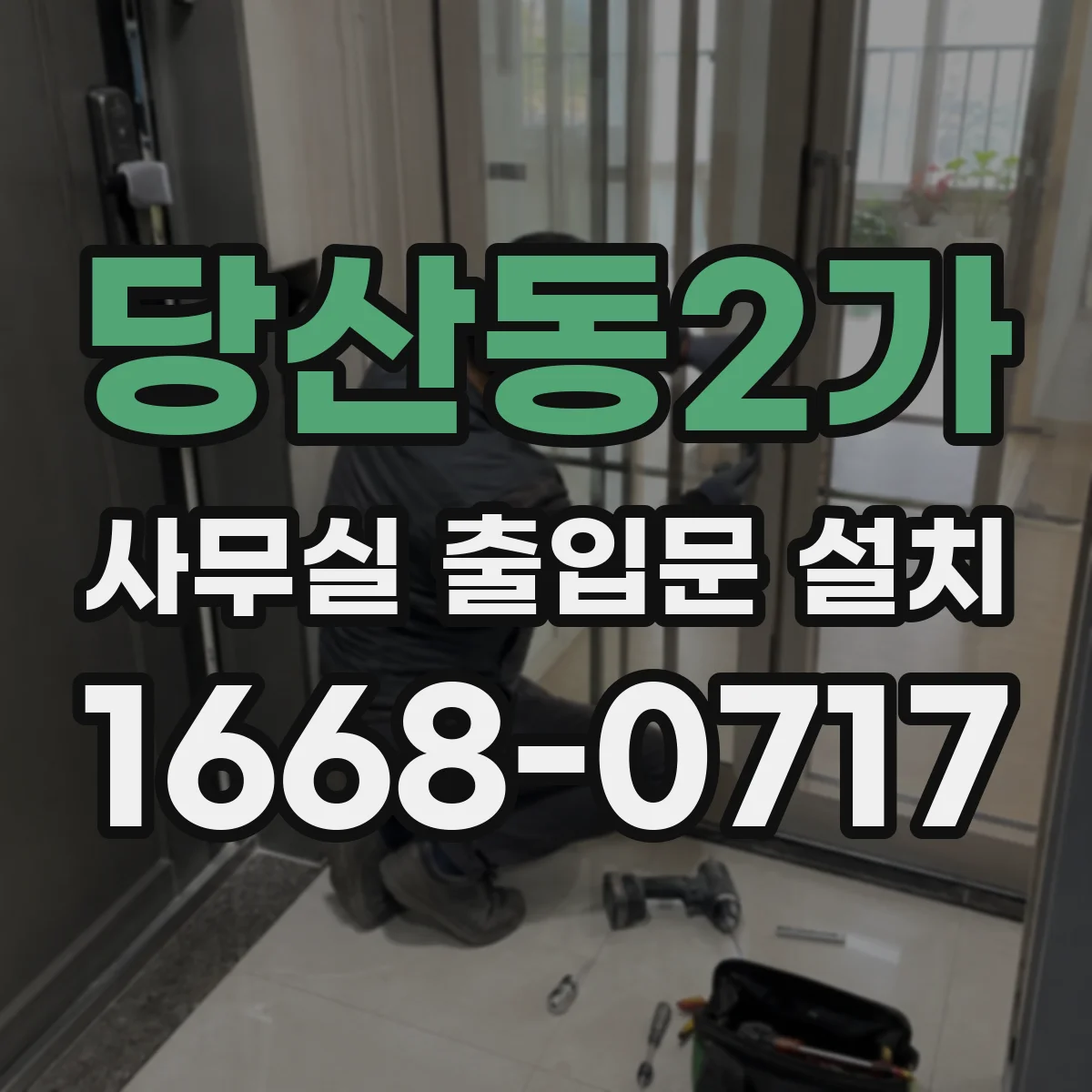 당산동2가 사무실 출입문 설치