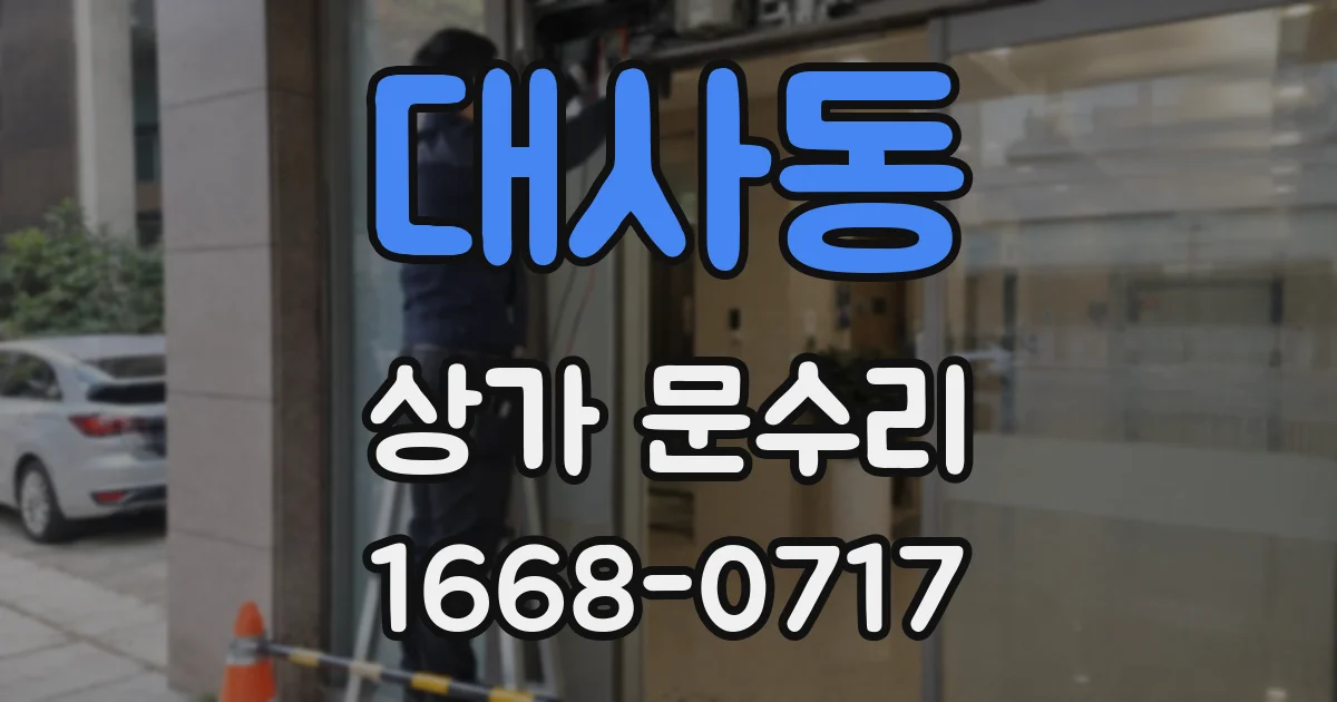 대사동 상가 문수리