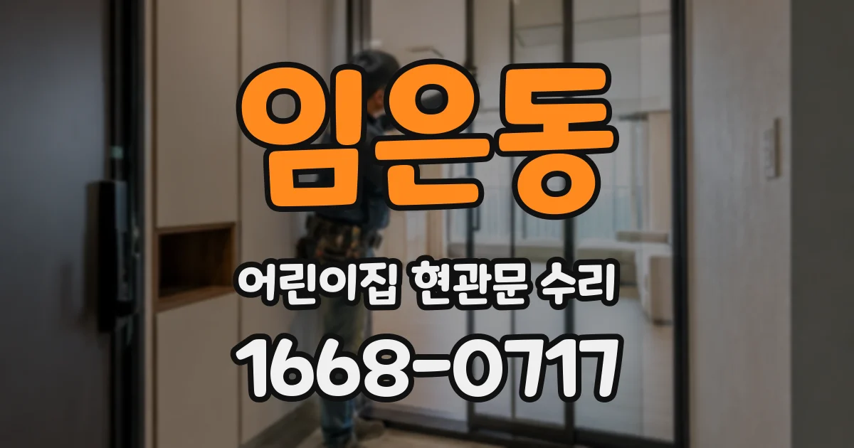 임은동 어린이집 현관문 수리