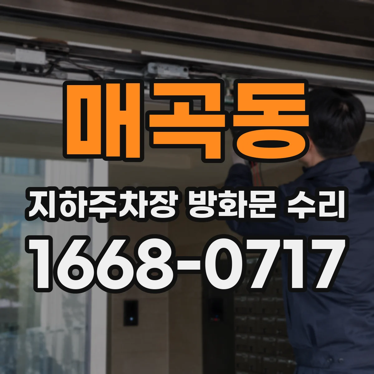 매곡동 지하주차장 방화문 수리