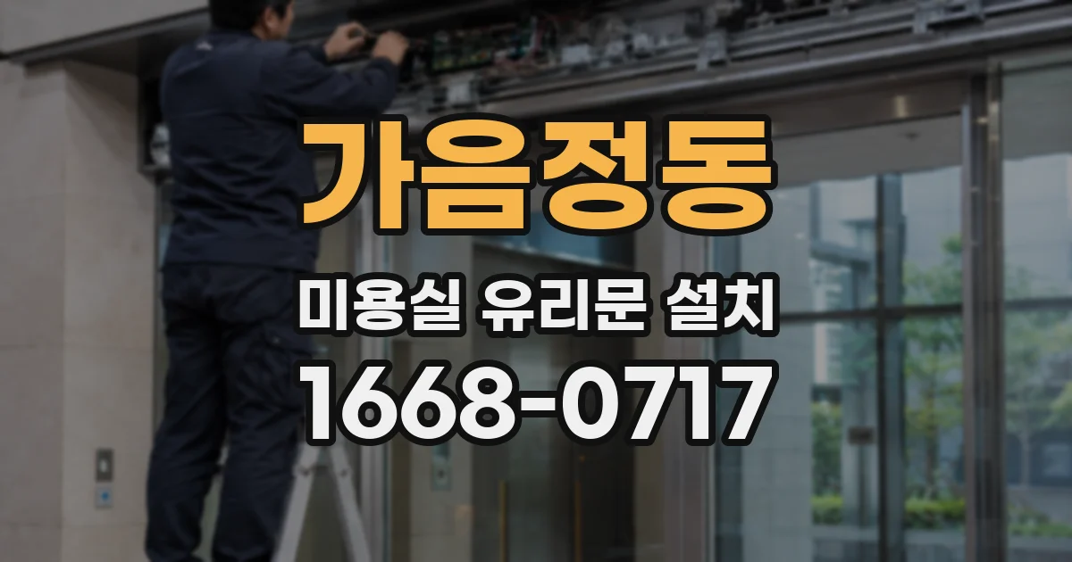 가음정동 미용실 유리문 설치
