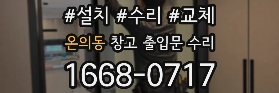 온의동 창고 출입문 수리