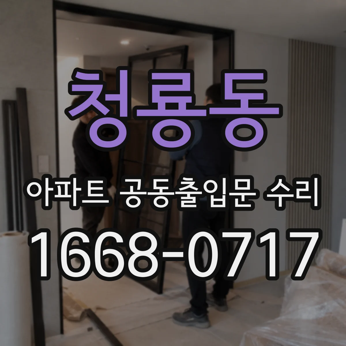 청룡동 아파트 공동출입문 수리