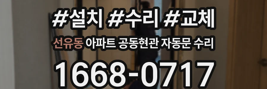 선유동 아파트 공동현관 자동문 수리
