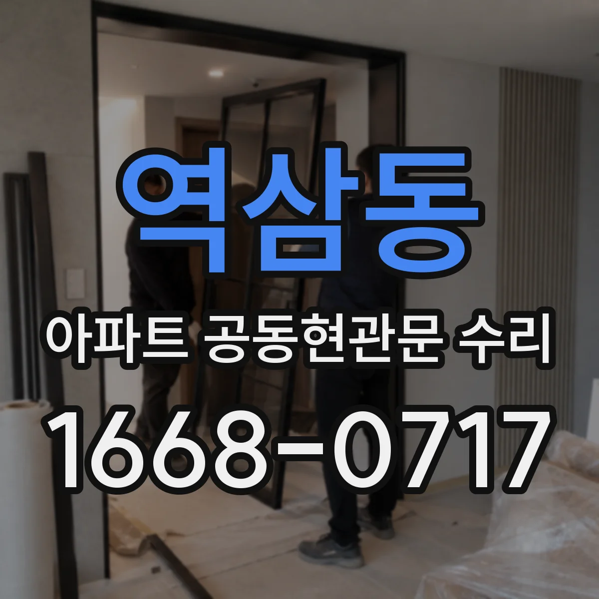 역삼동 아파트 공동현관문 수리