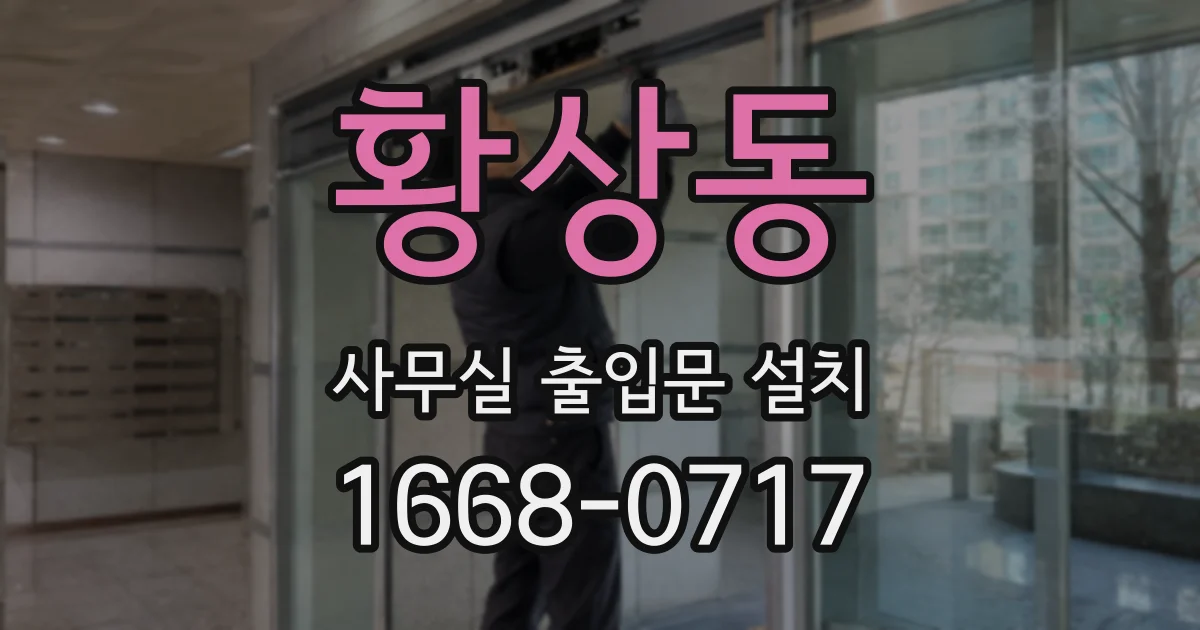 황상동 사무실 출입문 설치