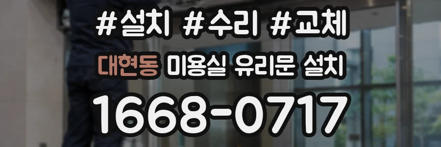 대현동 미용실 유리문 설치