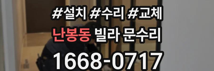 난봉동 빌라 문수리