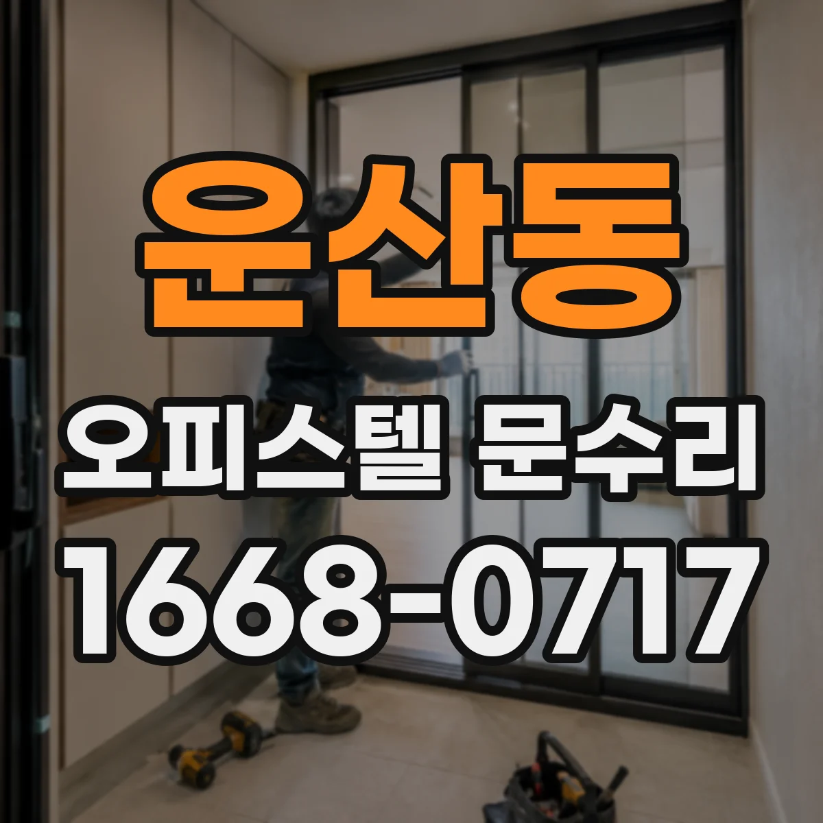 운산동 오피스텔 문수리