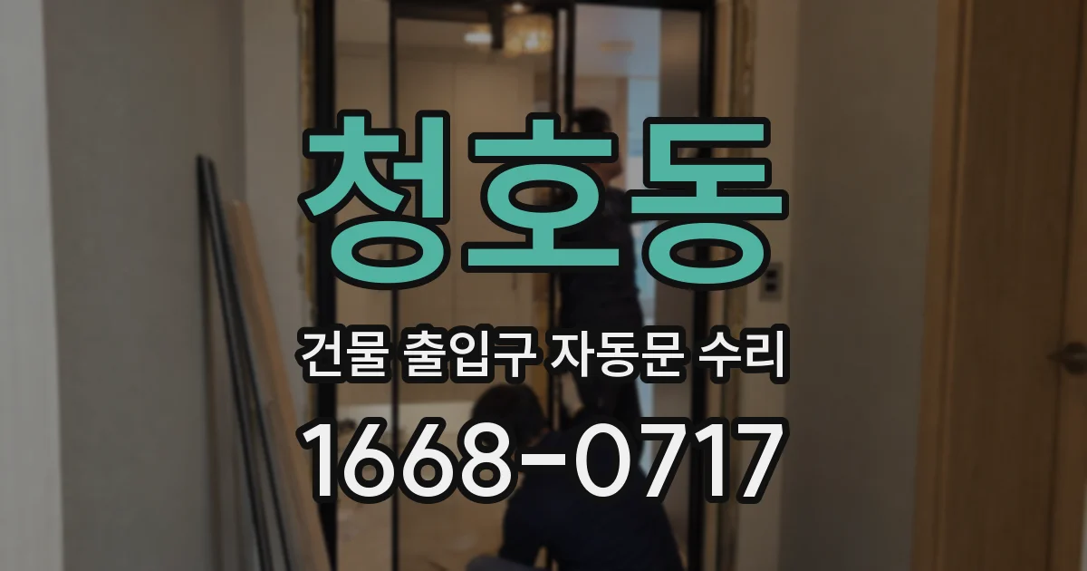 청호동 건물 출입구 자동문 수리