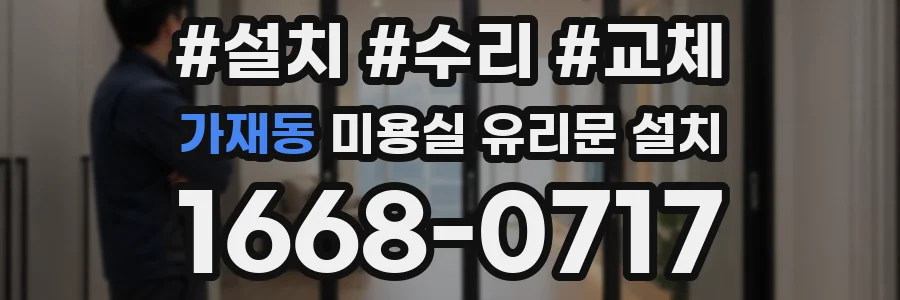 가재동 미용실 유리문 설치