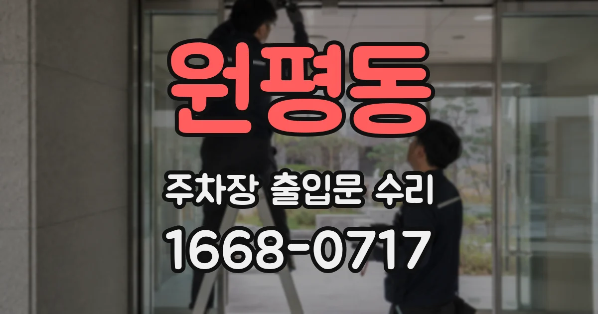 원평동 주차장 출입문 수리