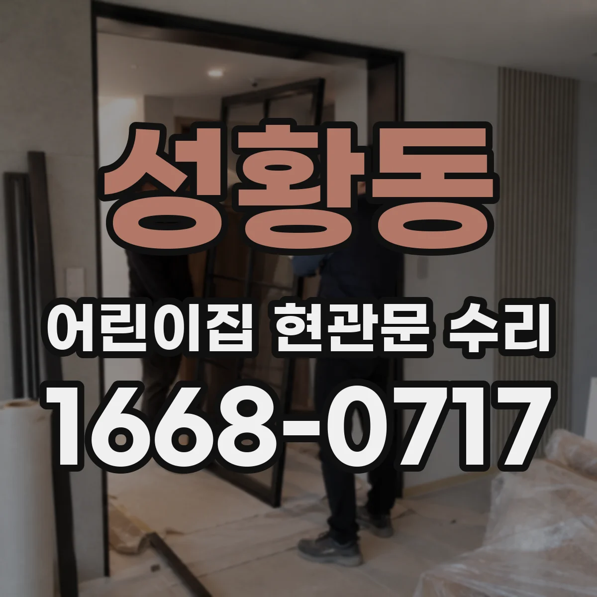 성황동 어린이집 현관문 수리