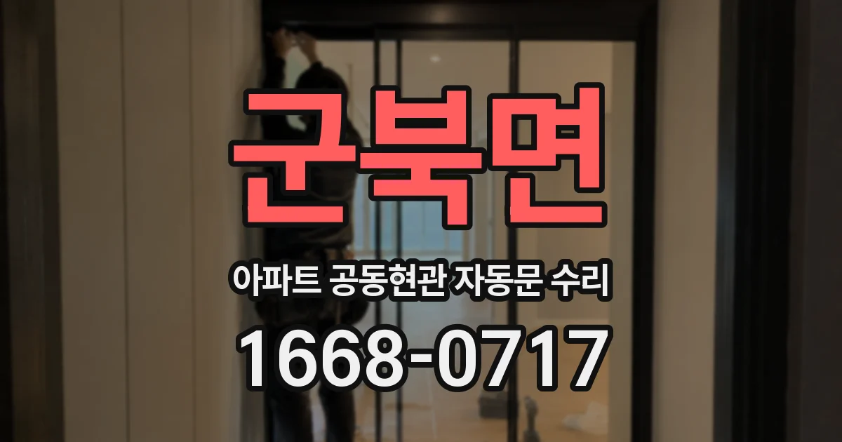 군북면 아파트 공동현관 자동문 수리