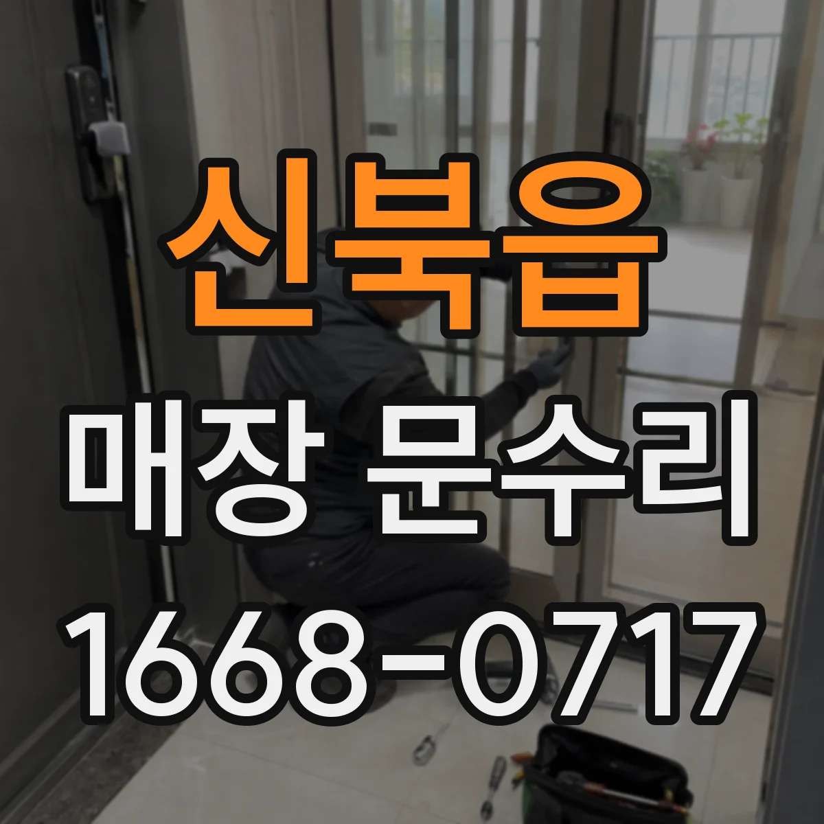 신북읍 매장 문수리