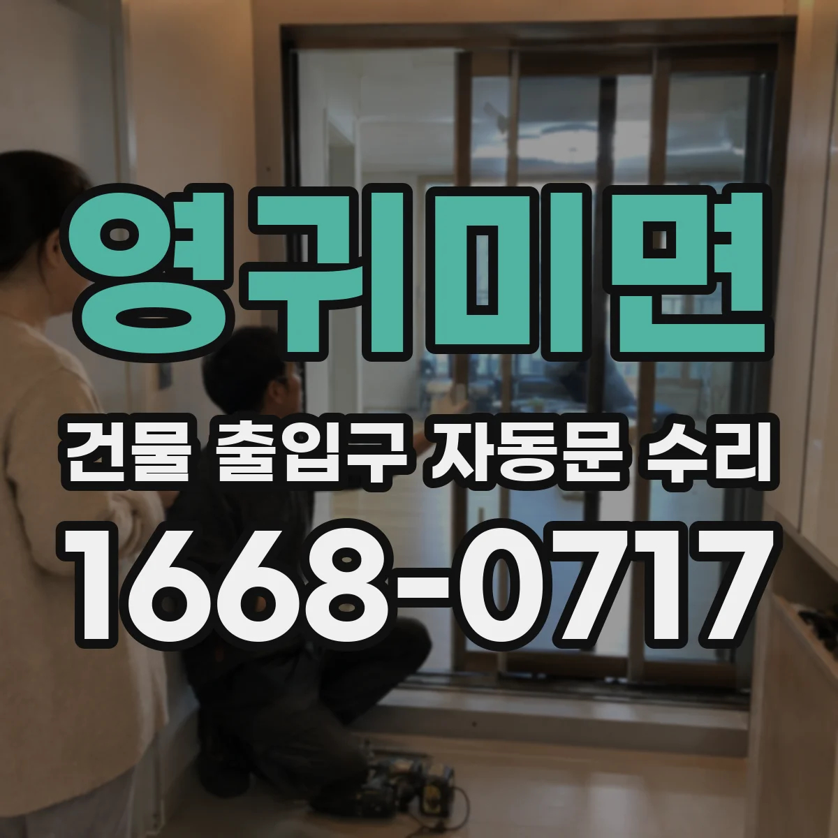 영귀미면 건물 출입구 자동문 수리