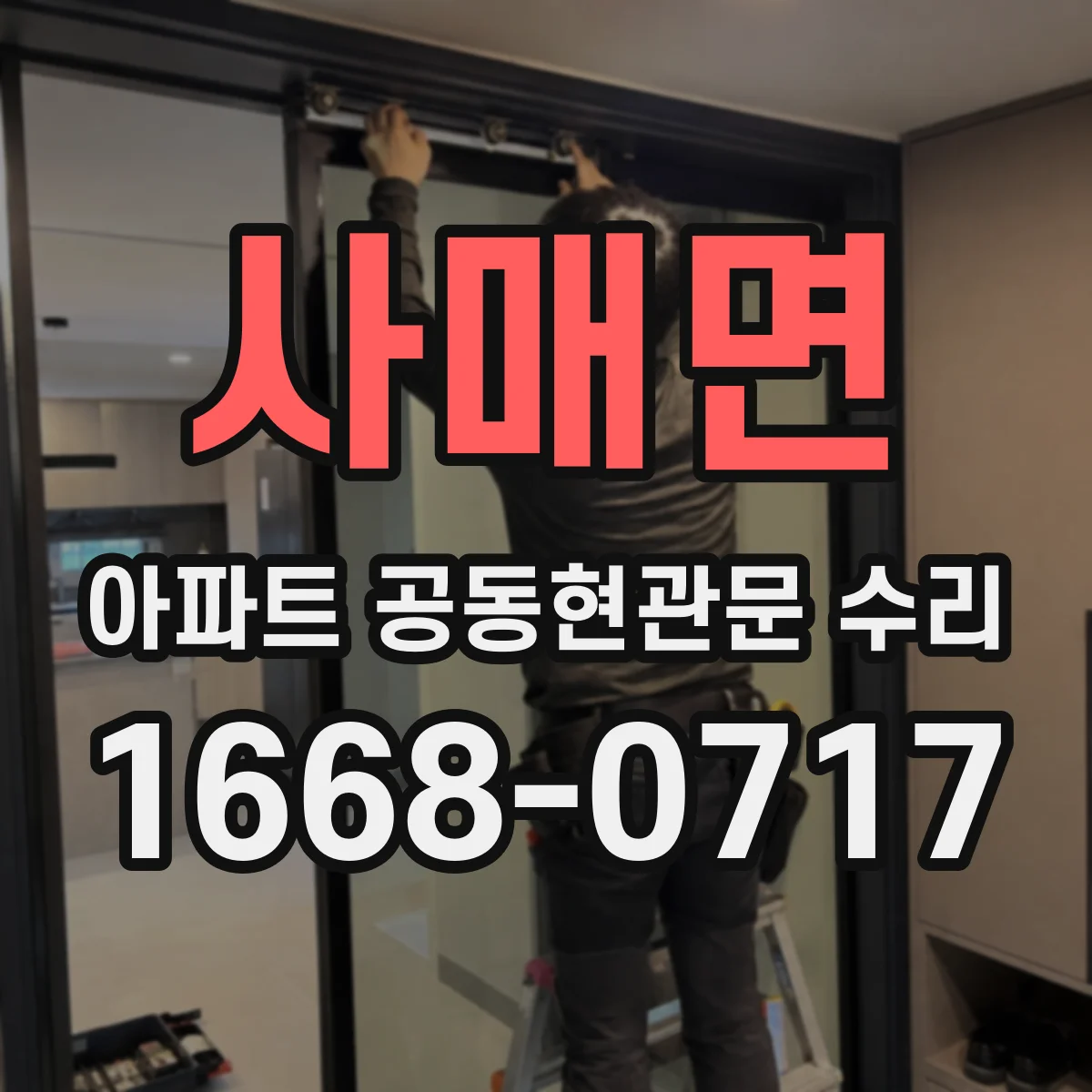 사매면 아파트 공동현관문 수리