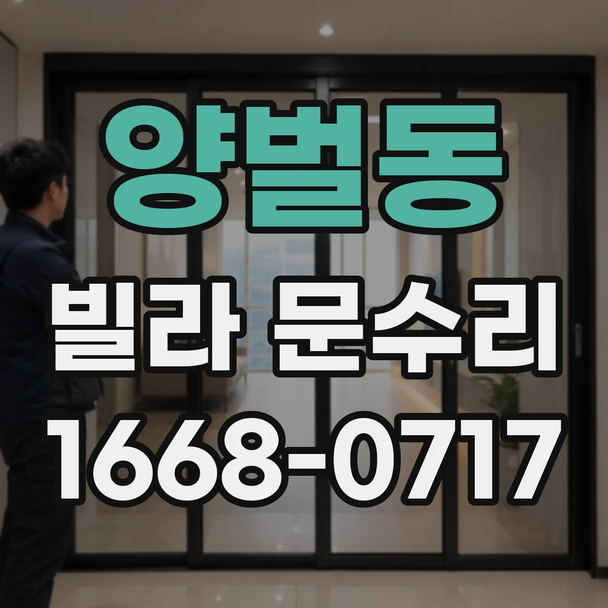 양벌동 빌라 문수리