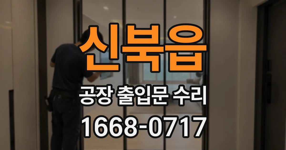신북읍 공장 출입문 수리
