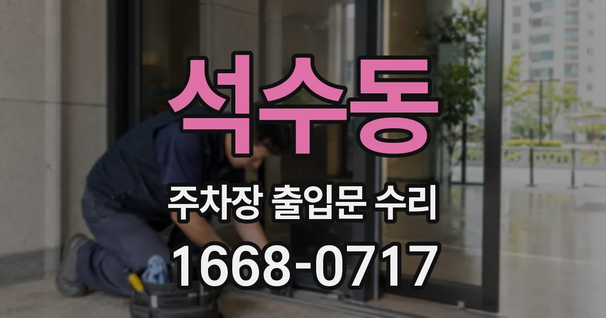 석수동 주차장 출입문 수리