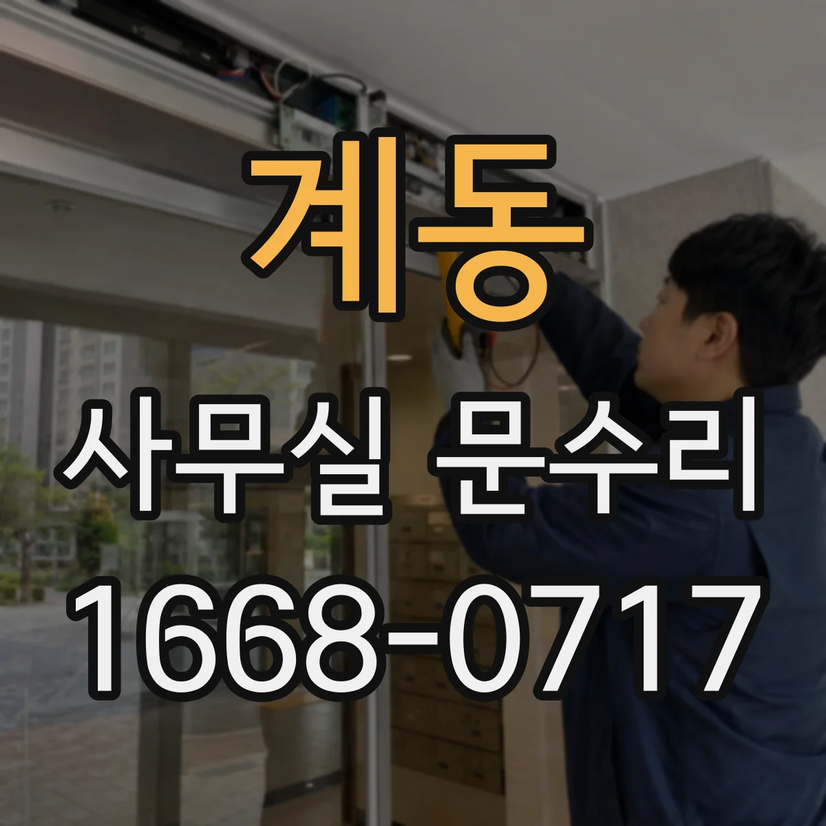 계동 사무실 문수리 도어락 고장 땐 점검 포인트부터 확인