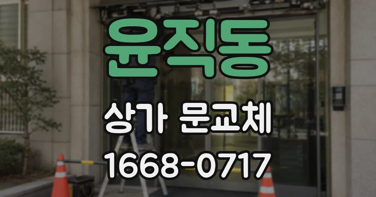 윤직동 상가 문교체
