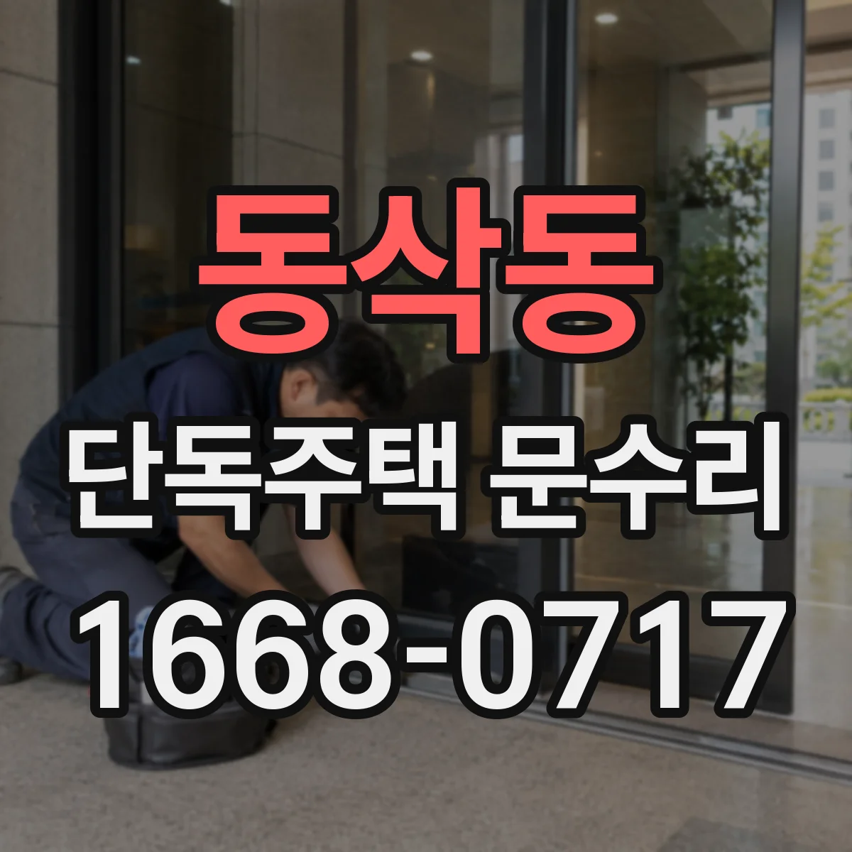 동삭동 단독주택 문수리