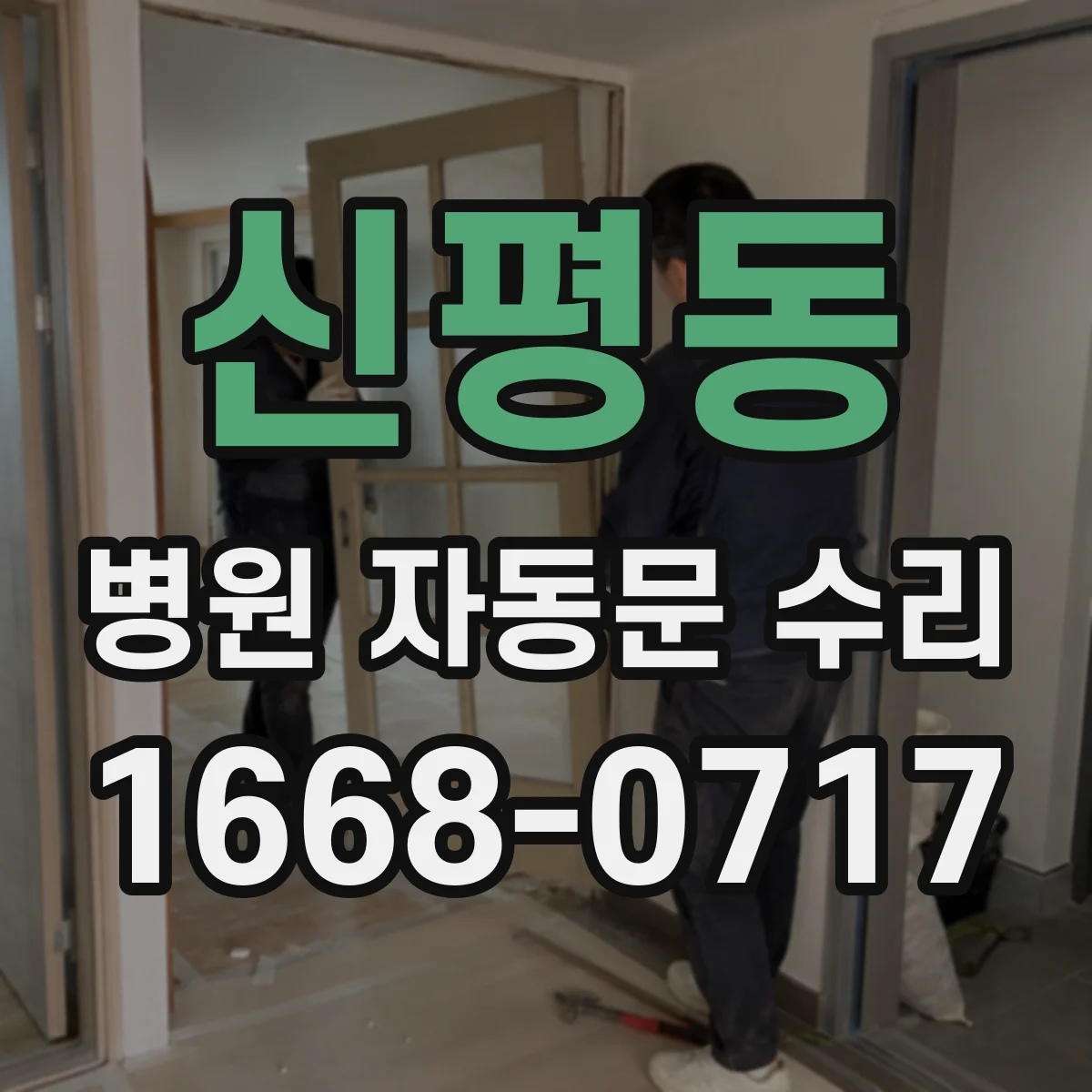 신평동 병원 자동문 수리