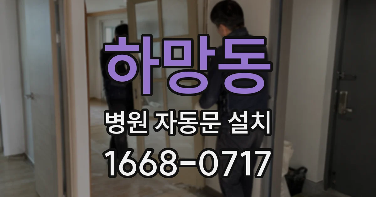 하망동 병원 자동문 설치