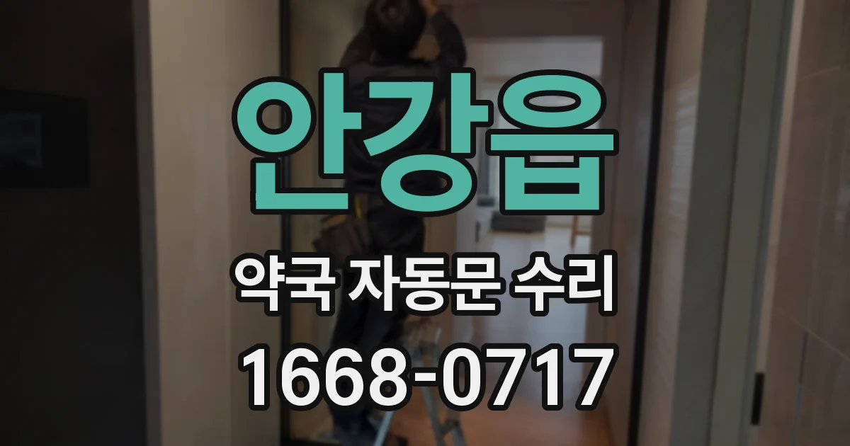 안강읍 약국 자동문 수리