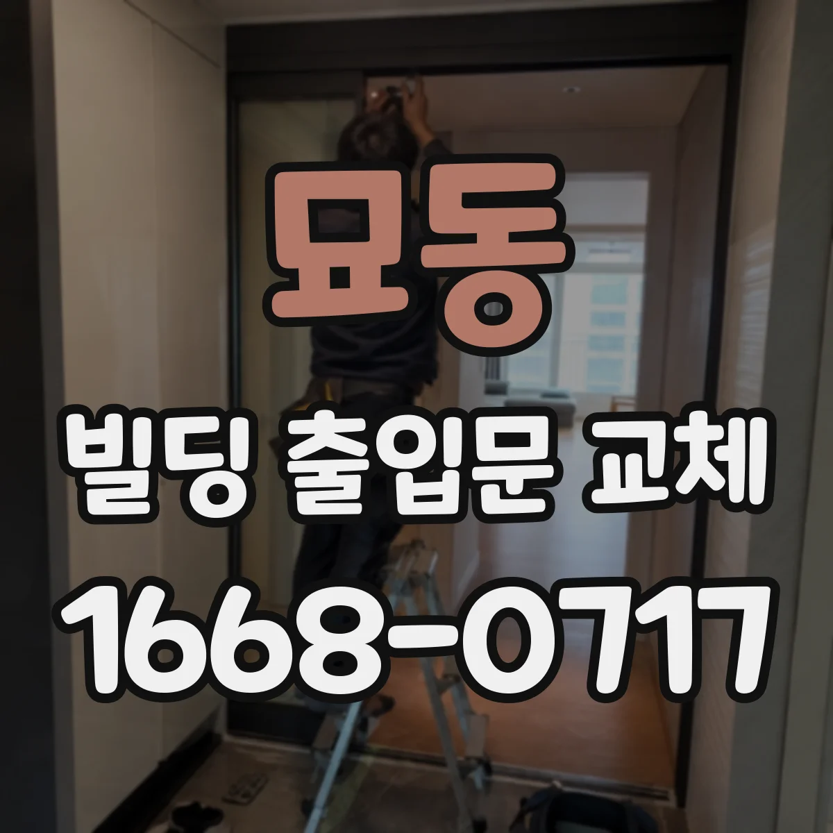 묘동 빌딩 출입문 교체