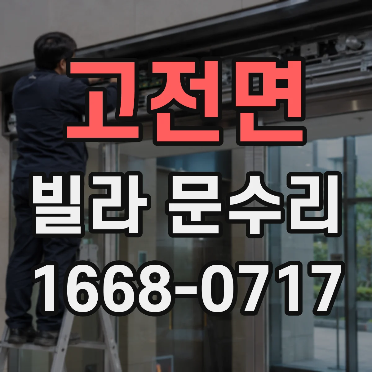 고전면 빌라 문수리