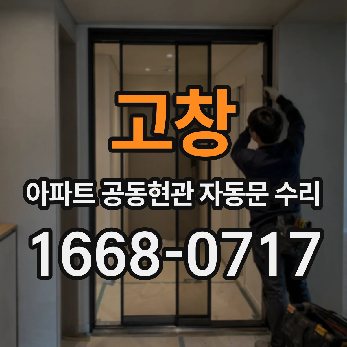 고창 아파트 공동현관 자동문 수리 기사 오기 전 세대에서 확인할 것