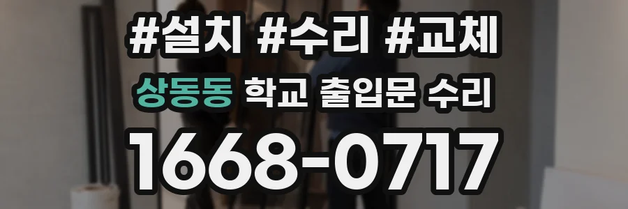 상동동 학교 출입문 수리