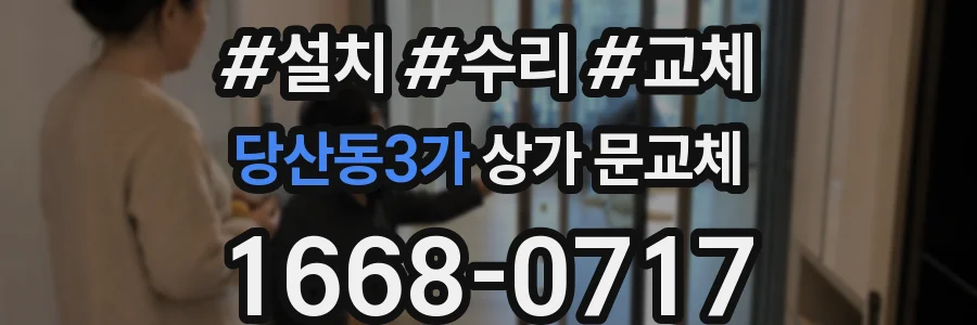 당산동3가 상가 문교체