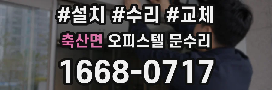 축산면 오피스텔 문수리