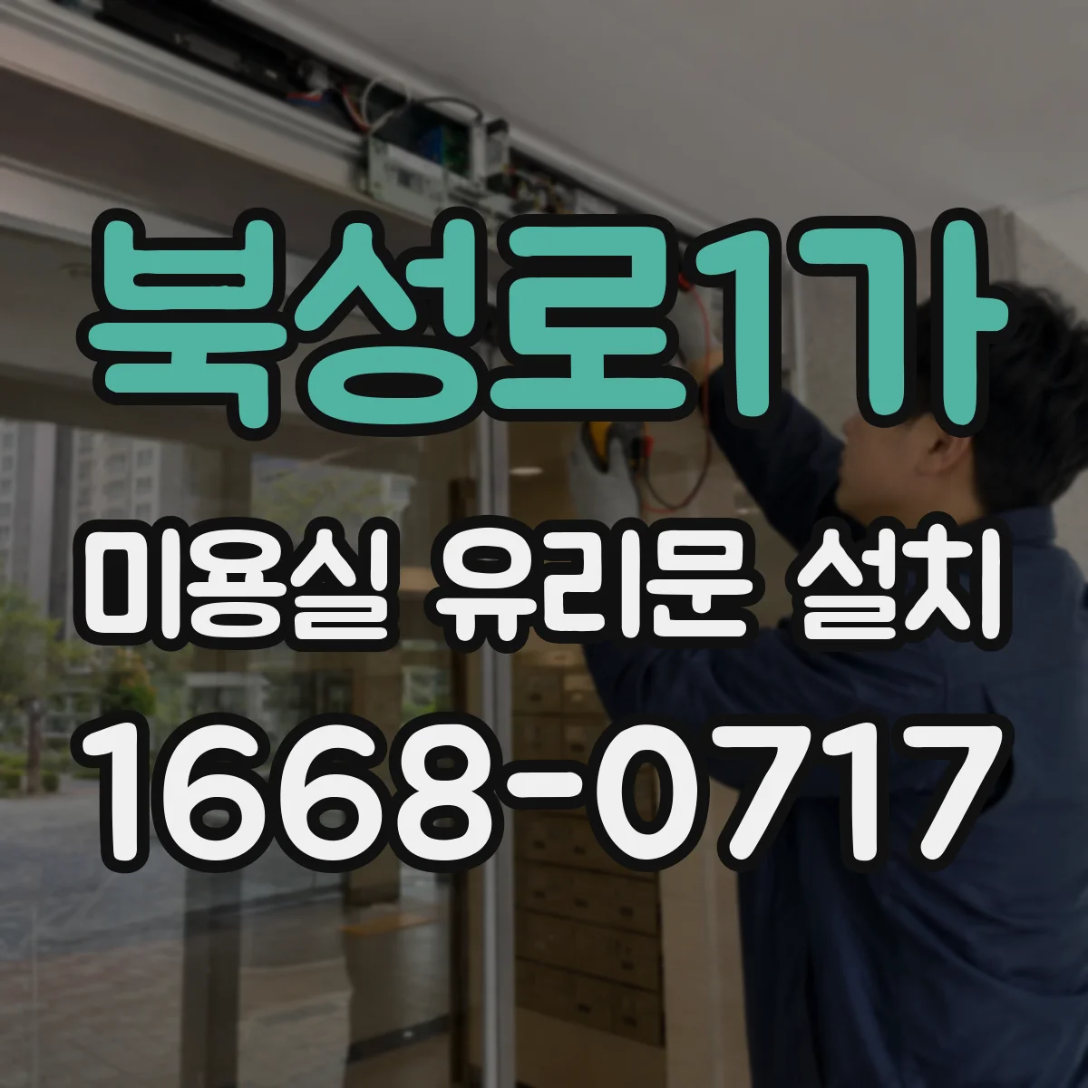 북성로1가 미용실 유리문 설치