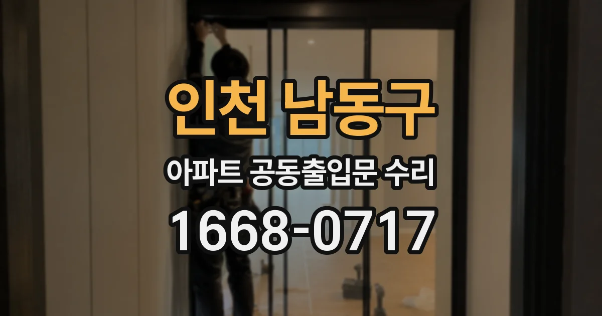 인천 남동구 아파트 공동출입문 수리
