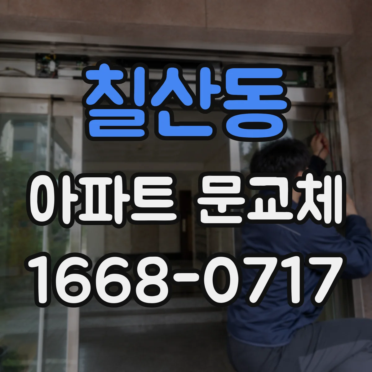 칠산동 아파트 문교체