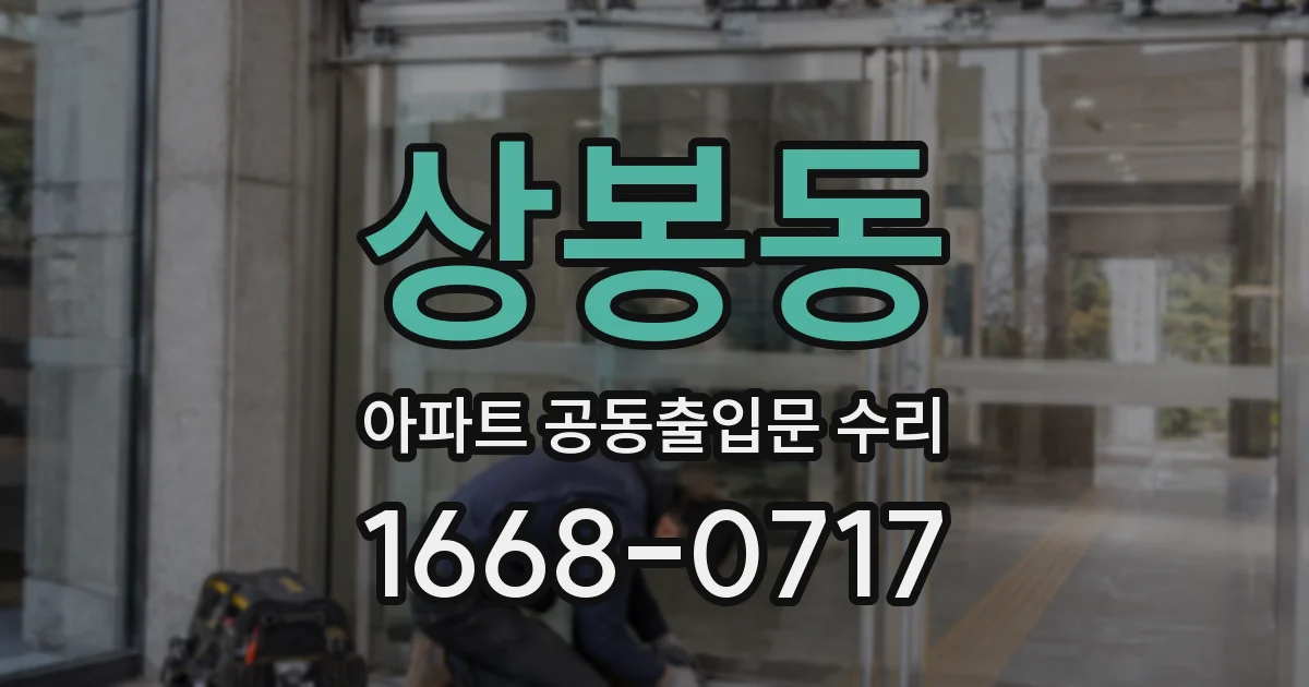 상봉동 아파트 공동출입문 수리
